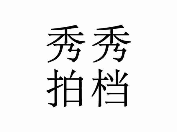 秀秀
拍档