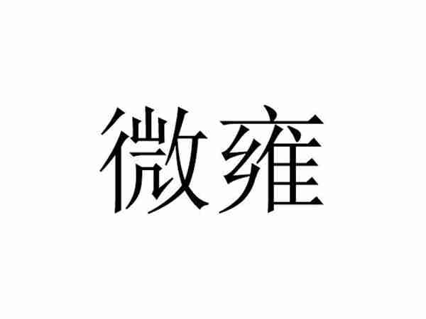 微雍