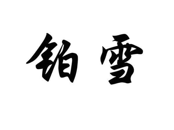 铂雪