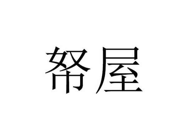 帑屋