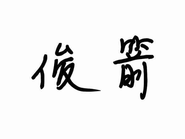 俊箭