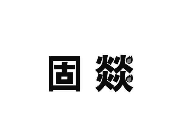 固燚