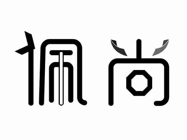佩尚