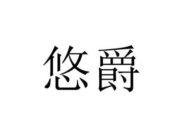 悠爵