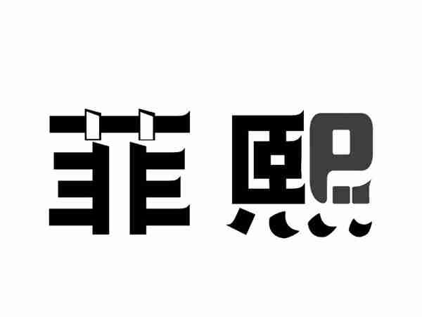 菲熙