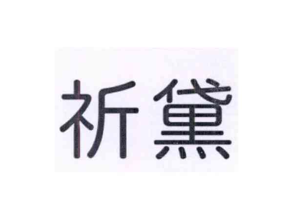 祈黛