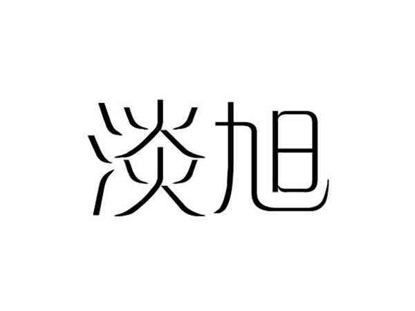 淡旭