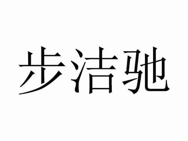 布洁驰
