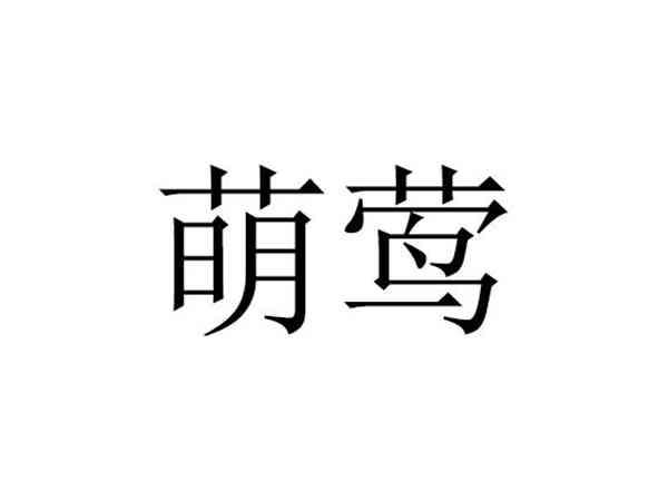 萌莺