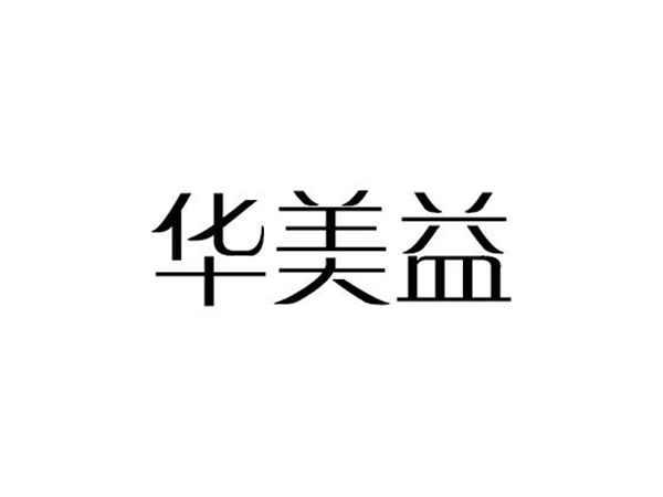 华美益