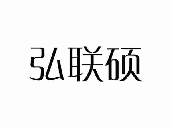 弘联硕