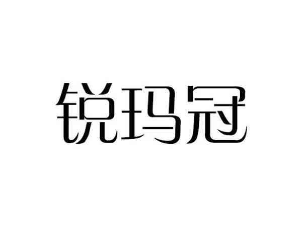 锐玛冠