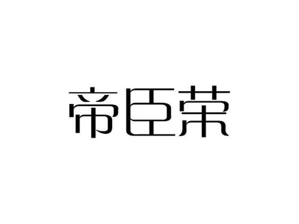 帝臣荣