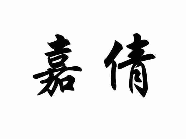 嘉倩