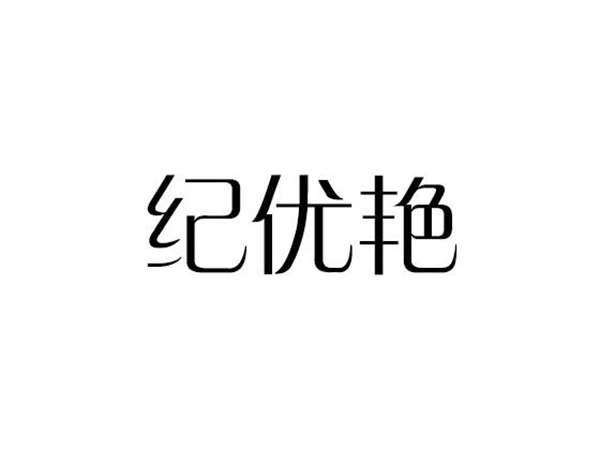 纪优艳