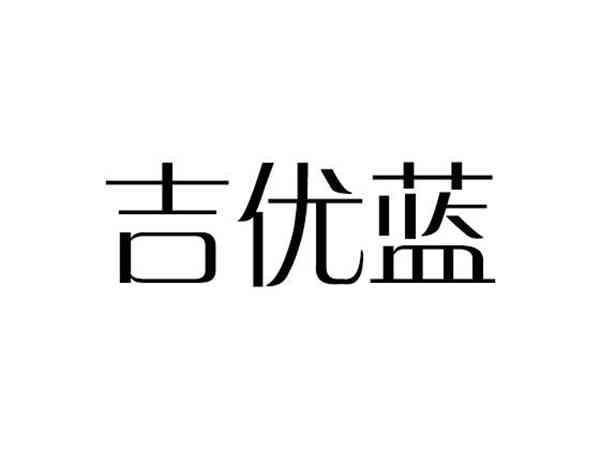 吉优蓝