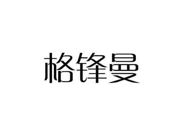 格锋曼