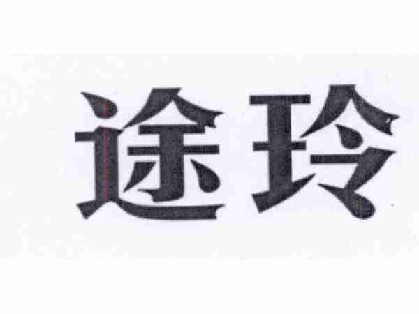 途玲
