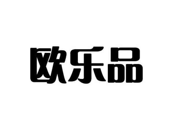 欧乐品