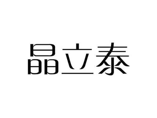 晶立泰