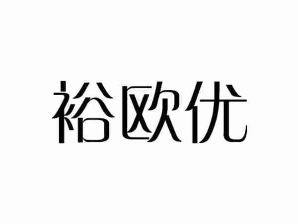 裕欧优