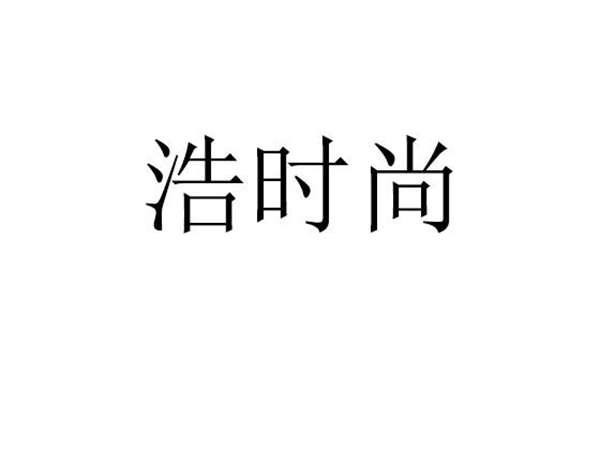浩时尚