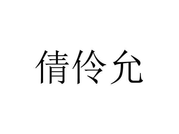 倩伶允