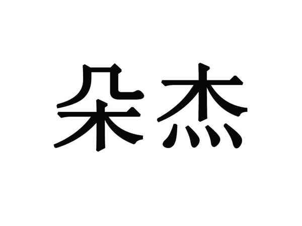 朵杰