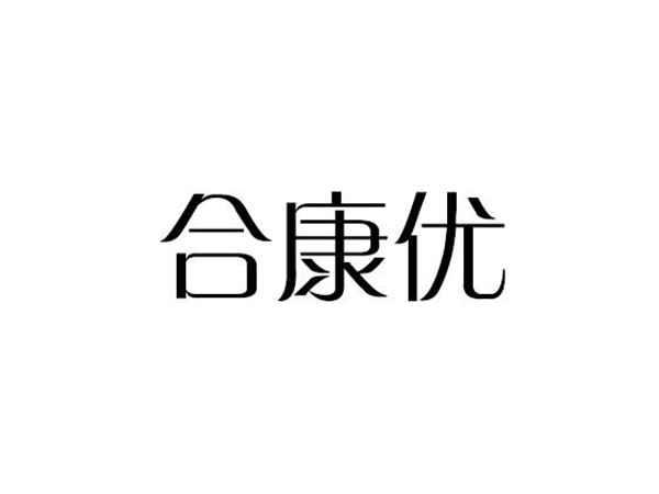 合康优