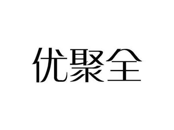 优聚全