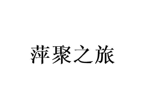 萍聚之旅