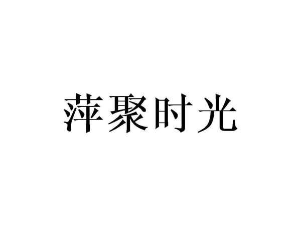 萍聚时光