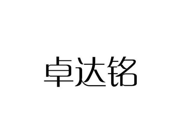 卓达铭