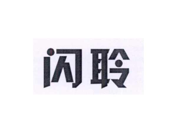 闪聆