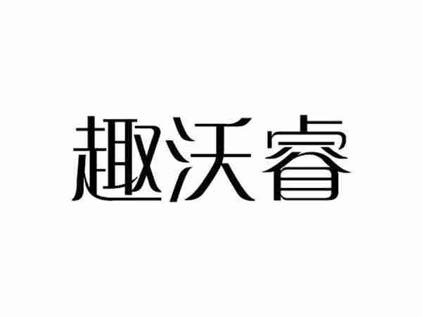 趣沃睿