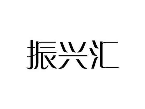 振兴汇