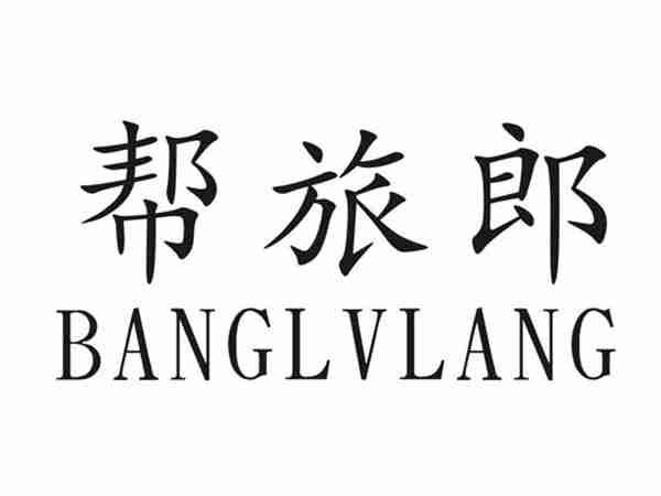 帮旅郎BANGLVLANG