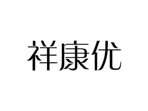 祥康优