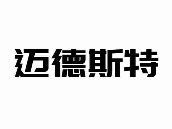 迈德斯特