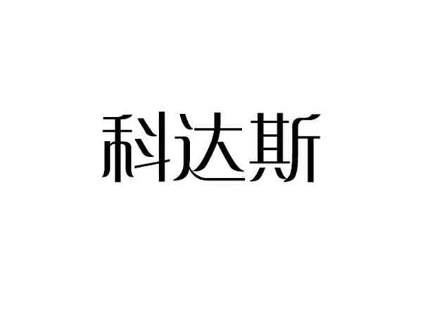 科达斯