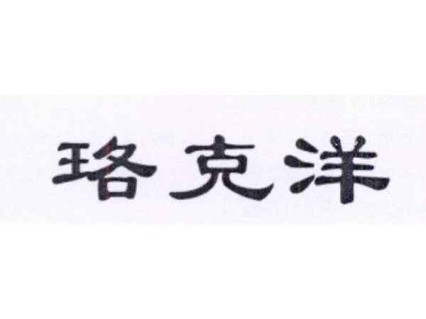 珞克洋