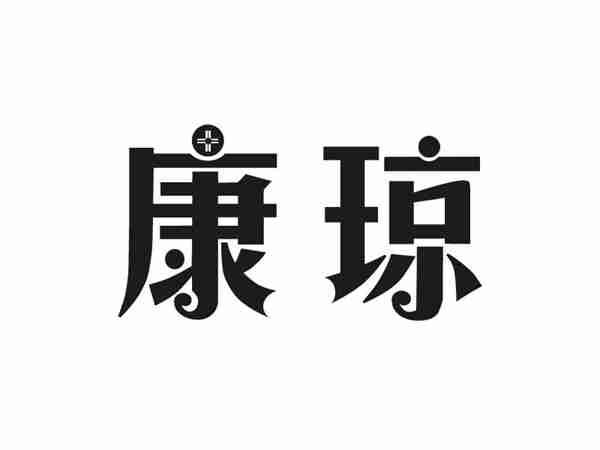 康琼