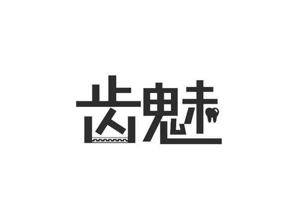 齿魅