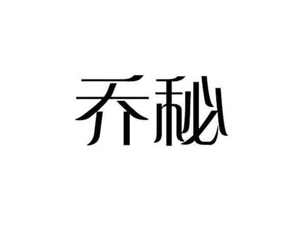 乔秘