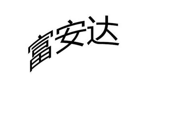 富安达