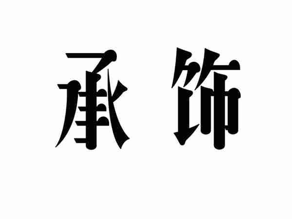 承饰
