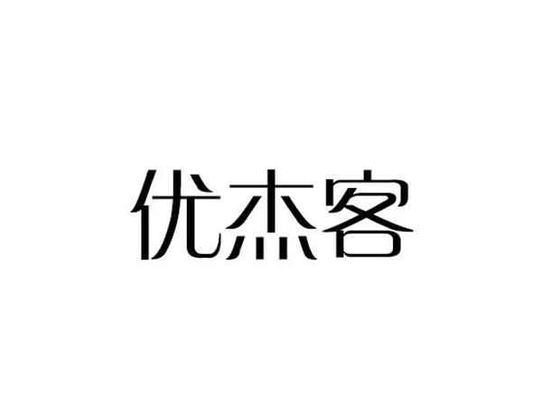 优杰客