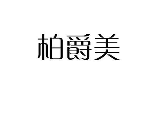 柏爵美
