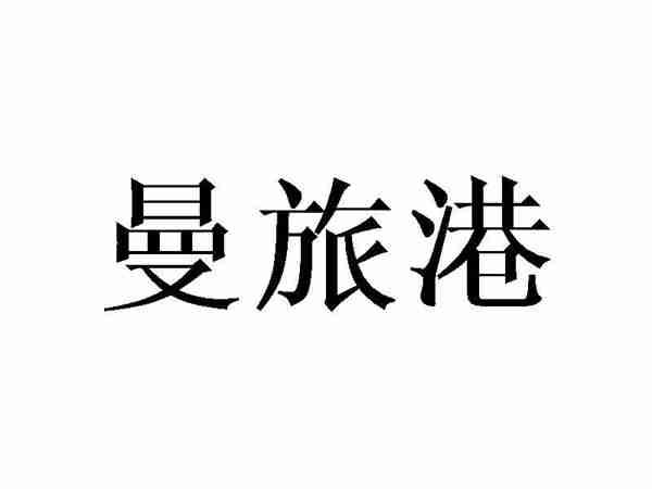 曼旅港