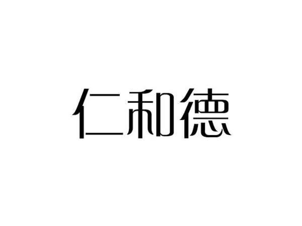 仁和德